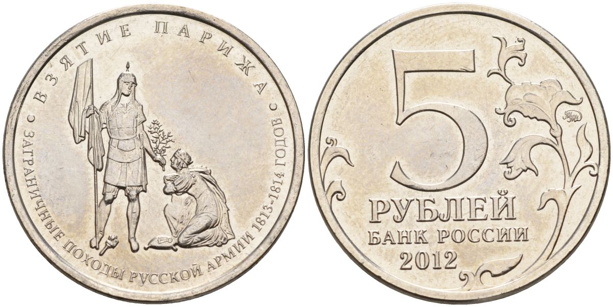 Россия 5 рублей 2012 заграничные походы русской армии 1813-1814 годов. Взятие Парижа KM 1417 сталь UNC 4153-1225