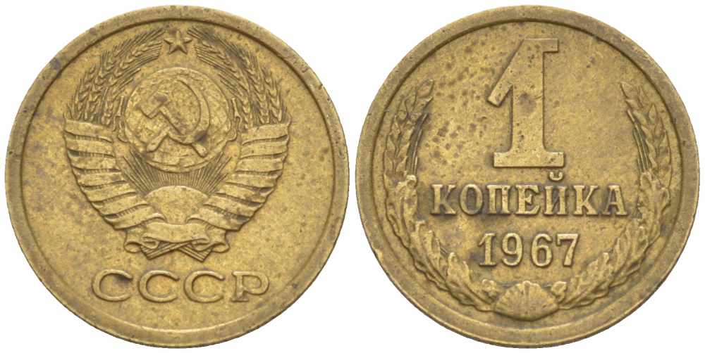 СССР 1 КОПЕЙКА 1967 Федорин 145, ПЯТЬ СТЕБЛЕЙ, ВТОРЫЕ КОЛОСЬЯ С ОСТЯМИ KM 126а латунь 105-514
