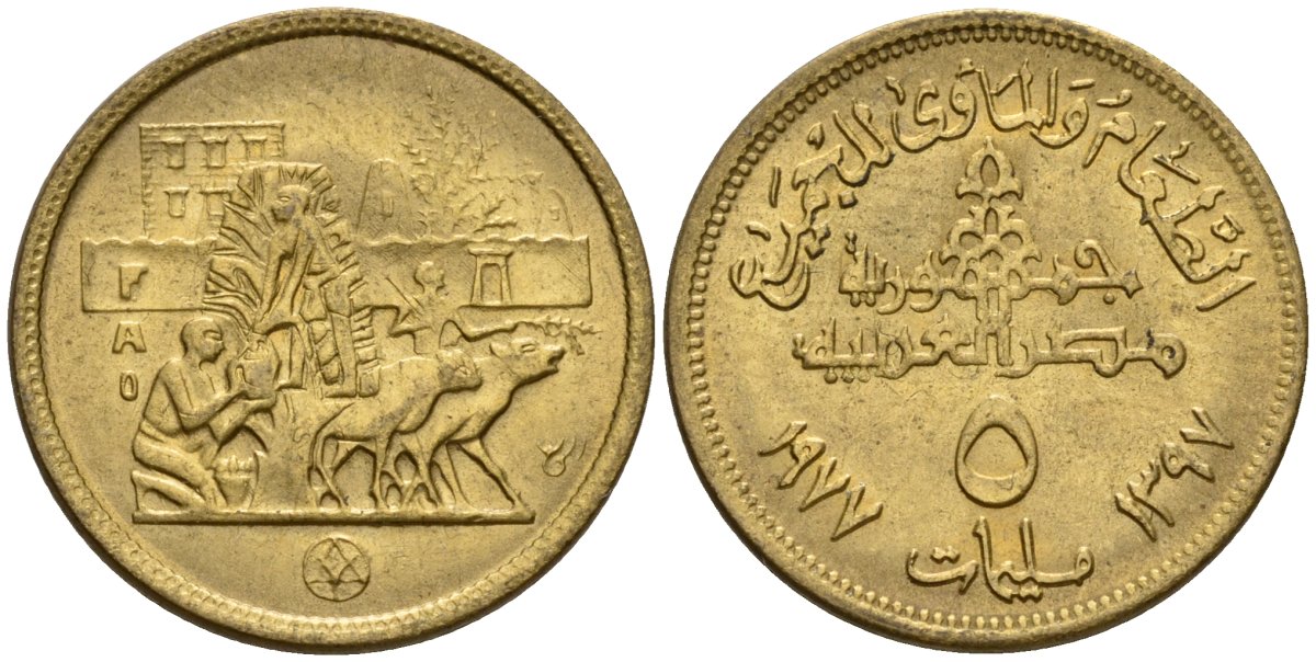 Египет 5 миллимов 1977 Продовольственная программа - FAO KM 462 латунь 4158-726