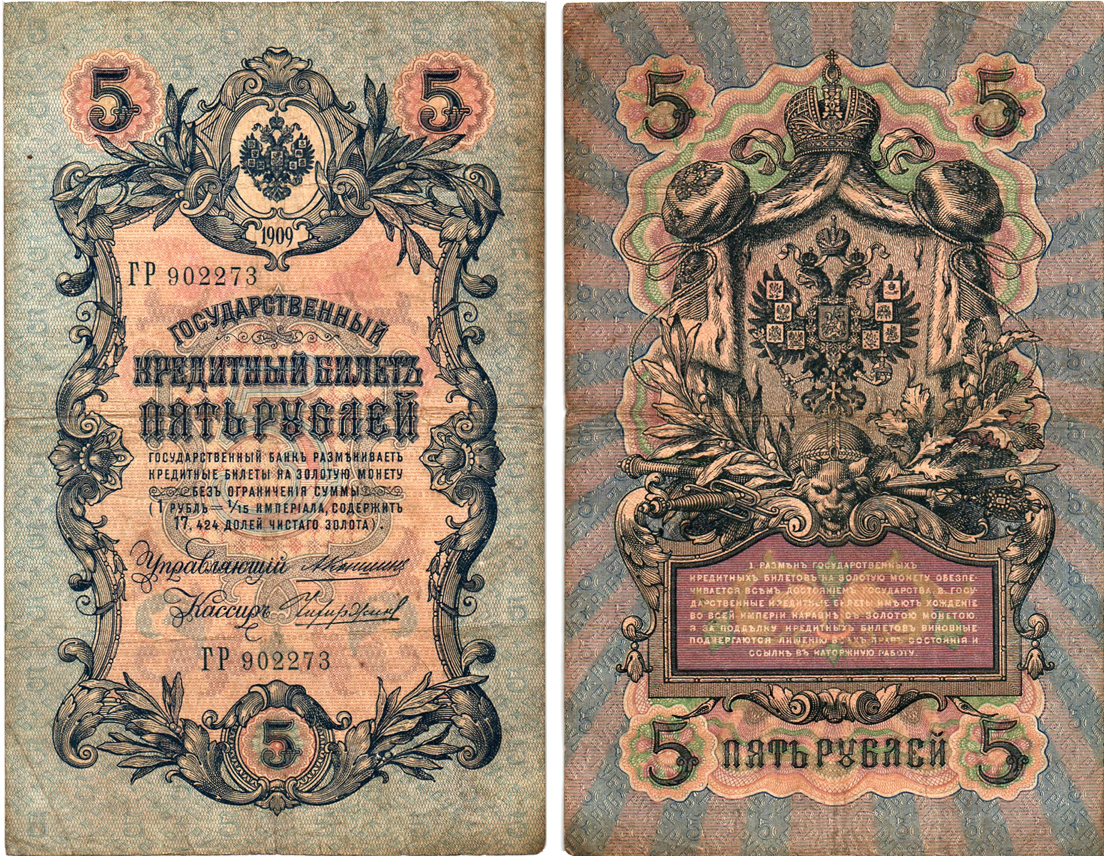 Россия 5 рублей 1909 Управляющий Коншин, кассир Чихиржин Pick 10 a (25), ZG 1.16.63  бумага 8611-5-2-2