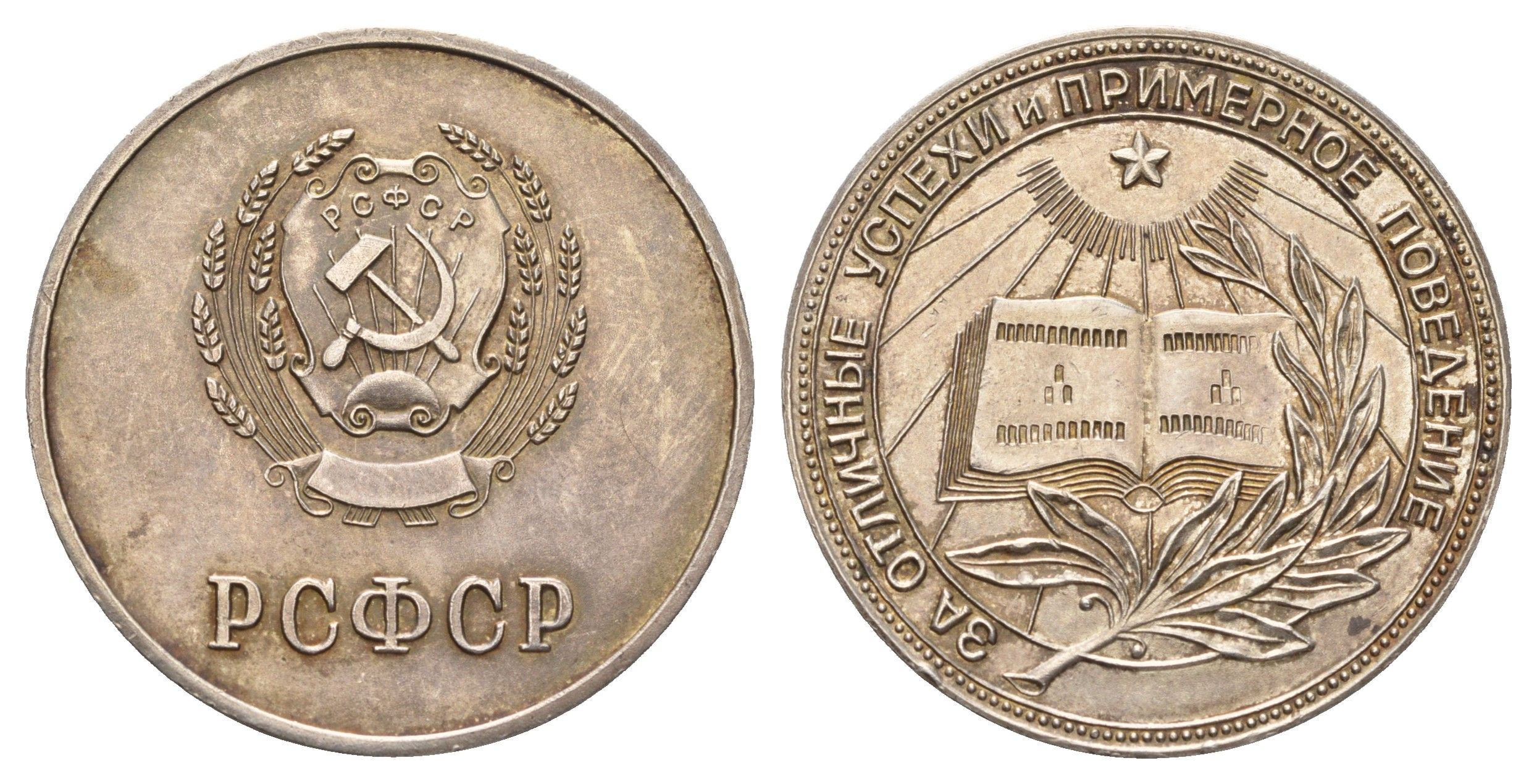 РСФСР серебрянная школьная медаль 1953-1959 вес 16,05 гр, диаметр 32 мм серебро 1516-1341