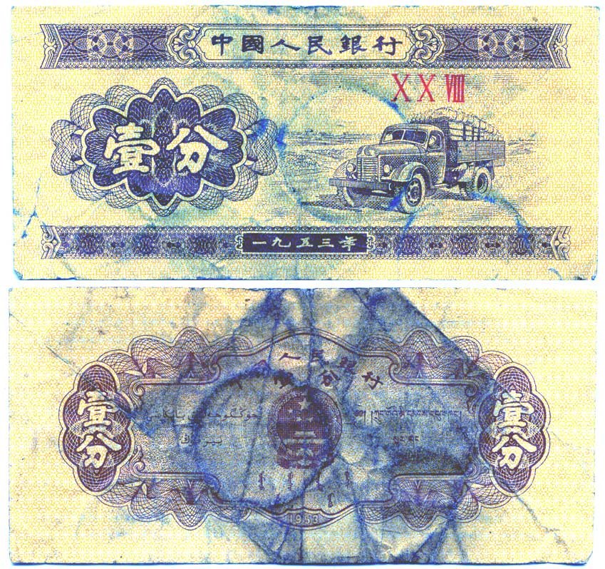 КИТАЙ 1 ФЕН 1953 Pick 860 бумага 6287-48-2-2