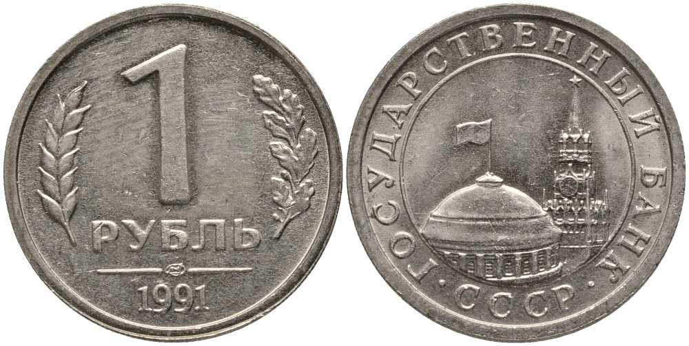 СССР 1 РУБЛЬ 1991 ЛМД, ГКЧП KM 293, Федорин 49 медно-никель UNC 117-644