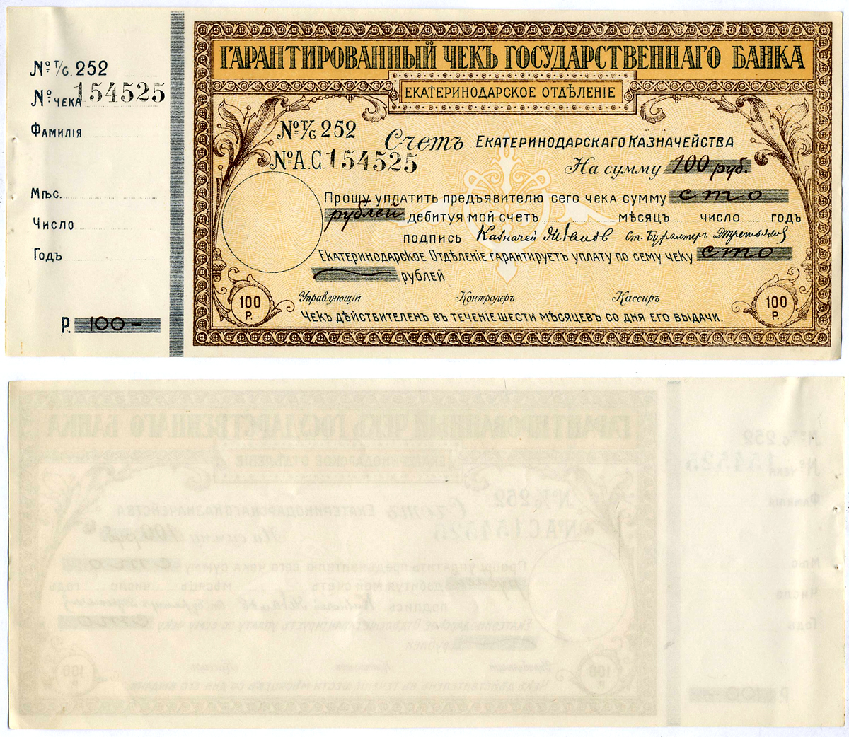 Екатеринодарское отделение государственного Банка гарантированный чек на 100 рублей 1918 № 252 № А.С 154525 , срок 6 месяцев, счет казначейства Кардаков VII.27.38а (10 дойчмарок), Рябченко 6165а  бумага  aUNC 5553-31-1
