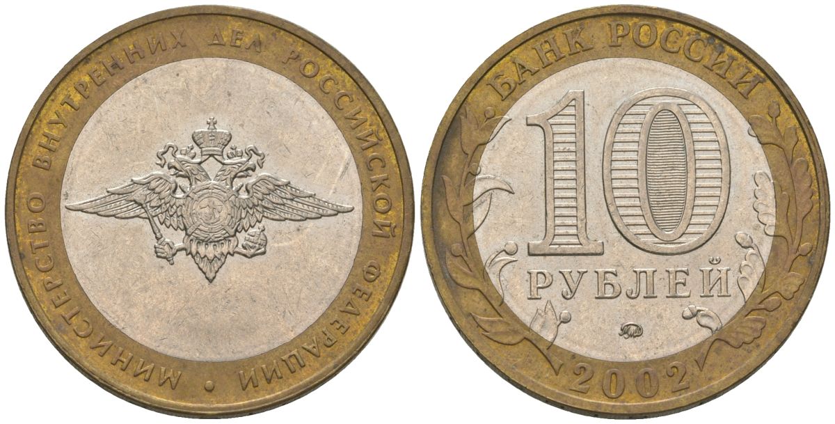 Россия 10 рублей 2002 ММД, Министерство Внутренних Дел Российской Федерации KM 752 биметалл 4605-1255