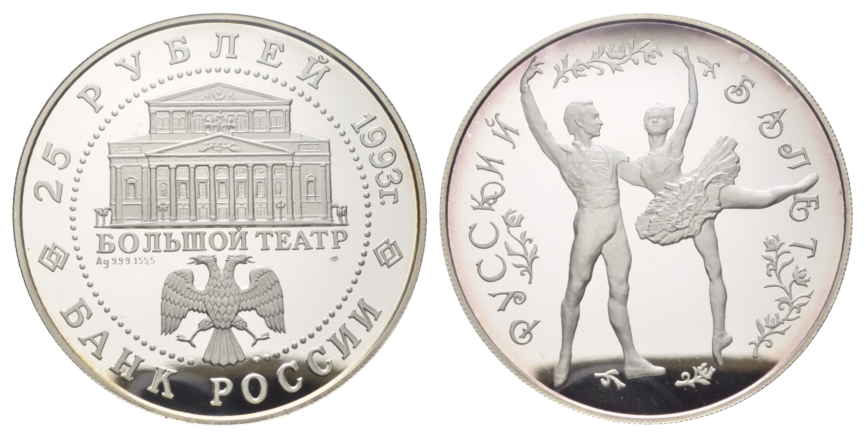 Россия 25 рублей 1993 Русский Балет KM 457 серебро  PROOF  5-4-4-09