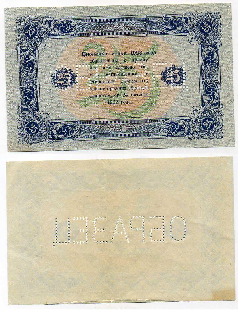 РСФСР 25 рублей 1923 Государственный денежный знак, образец, оборотная сторона ZG № 2.9.11О бумага аUNC 451-332-2