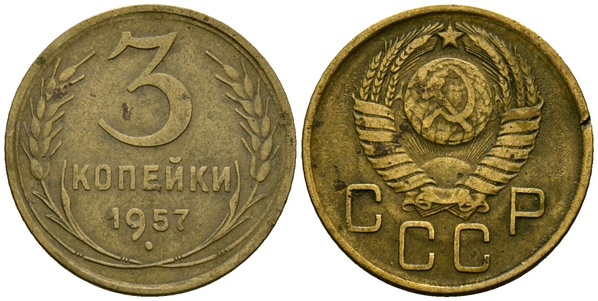 СССР 3 копейки 1957 Федорин 136 алюминиевая бронза 4176-1024