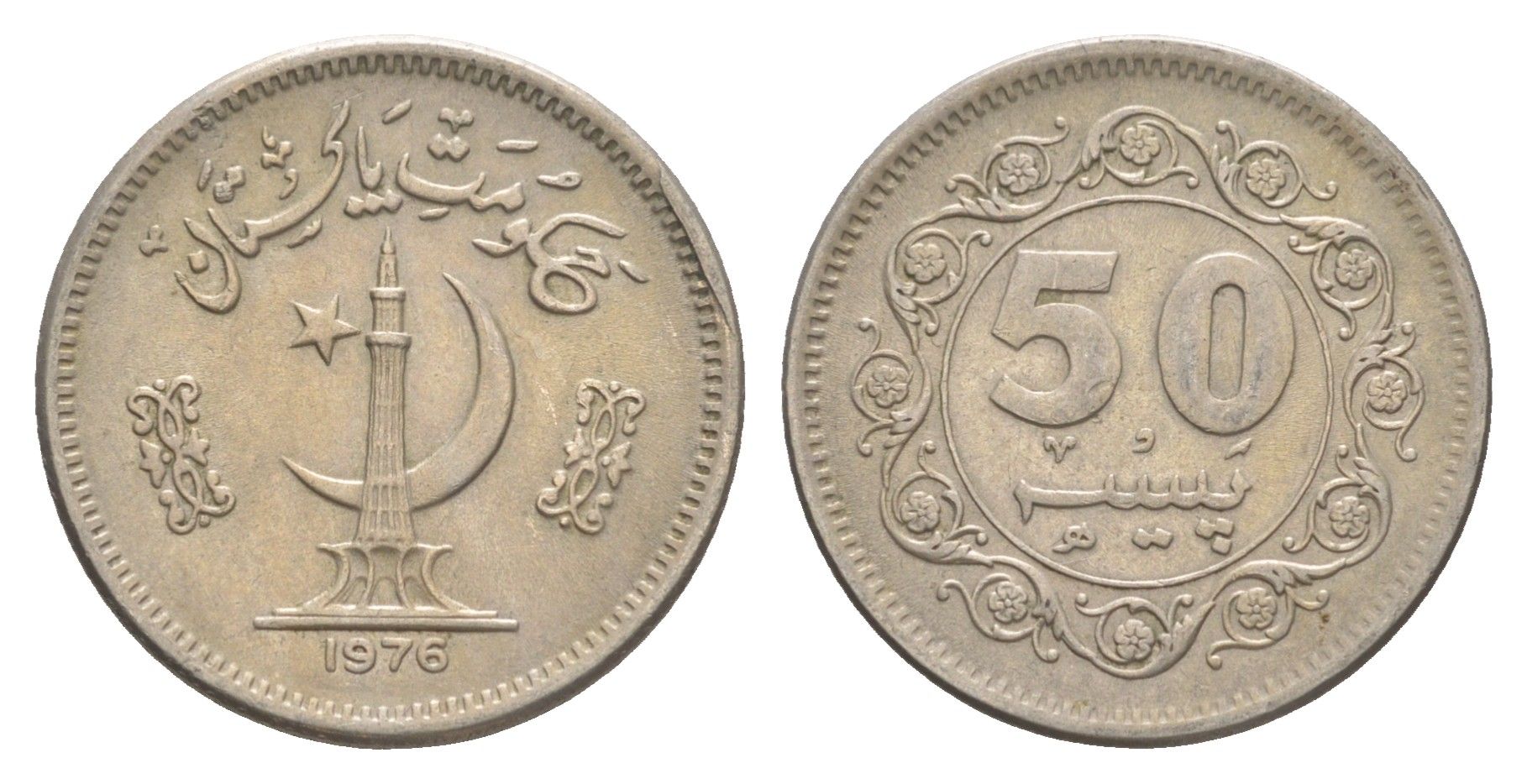 Пакистан 50 пайс 1976 KM 38 медно-никель 4649-323