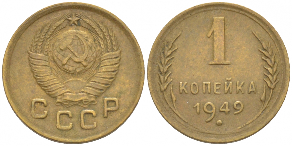 СССР 1 копейка 1949 KM 112, Федорин 105 алюминиевая бронза 3309-748