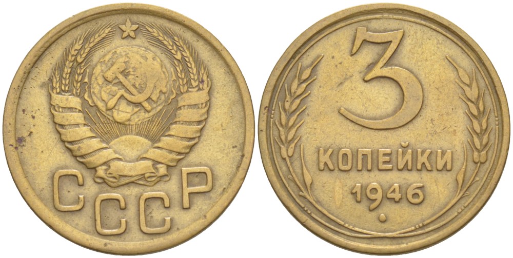 СССР 3 КОПЕЙКИ 1946 Федорин 84 алюминиевая бронза 4539-316