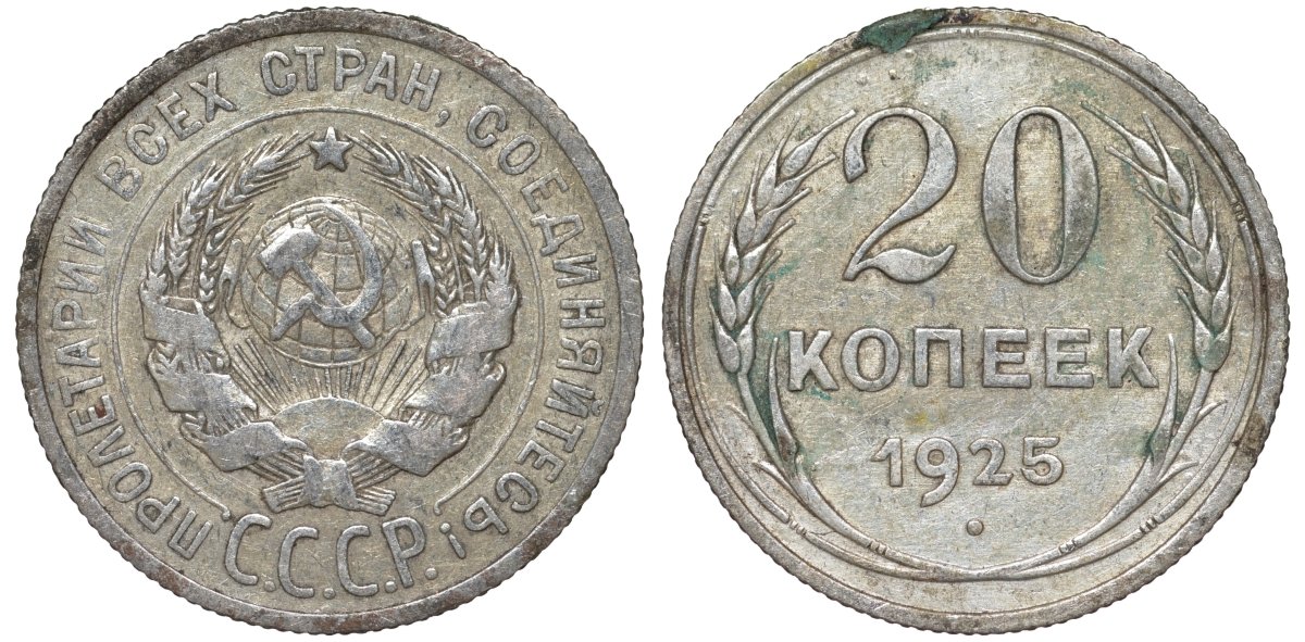 СССР 20 копеек 1925 Федорин 10 серебро 4145-855