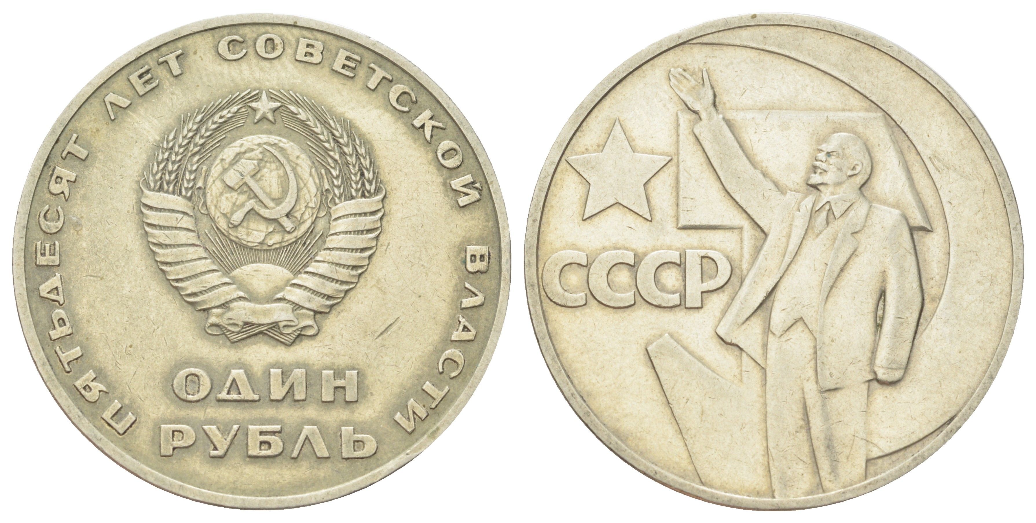 СССР 1 рубль 1967 50 лет Советской власти Y 140.1 медь цинк никель 47-835