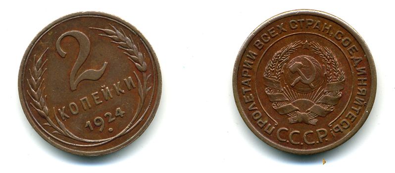 СССР 2 копейки 1924 гурт гладкий, место пересечения серпа и молота с просечкой, ниже цифр даты 4 узелки KM 77, Федорин 5 медь aUNC 417-113