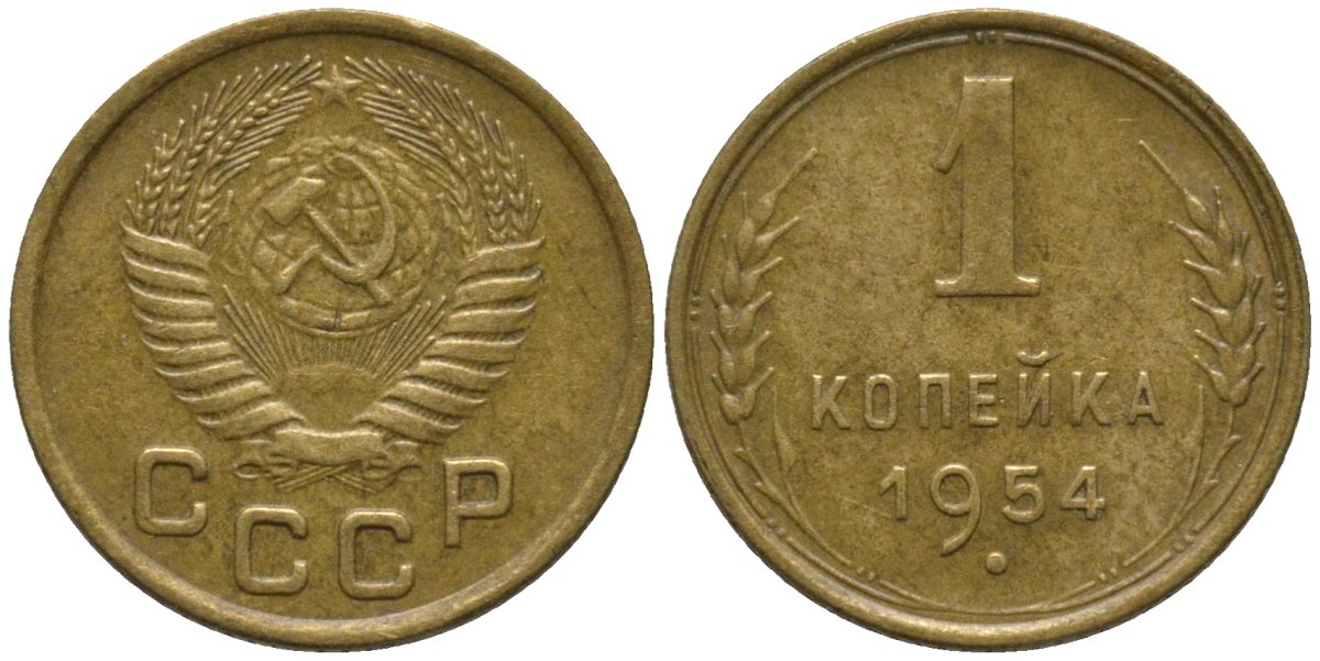 СССР 1 копейка 1954 KM 112, Федорин 120 алюминиевая бронза 188-924