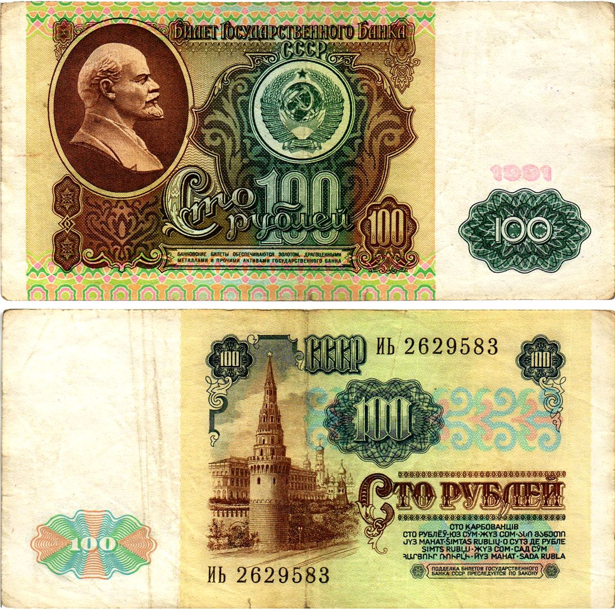 СССР 100 рублей 1991 билет государственного банка, в/з Ленин, серия ИЬ Pick 242, Горянов 2.33.2 бумага 7375-7-4-1