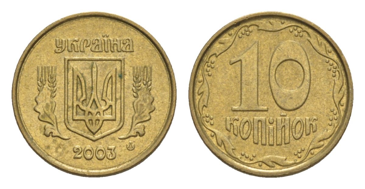 Украина 10 копеек 2003 KM 1.1b алюминиевая бронза UNC 4632-822