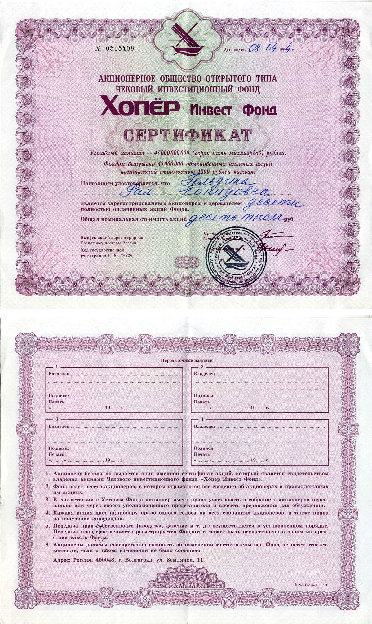Акционерное общество открытого типа чековый инвестиционный фонд Хопер Инвест Фонд сертификат акций 1994 черная печать бумага 6207-14-1-2