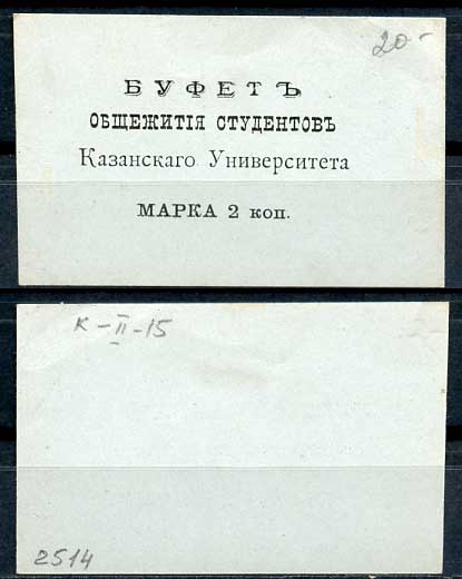 Казань 2 копейки ND Буфет общежития студентов Казанского Университета. Марка, голубая Рябченко 14097р бумага 437-87-2-2