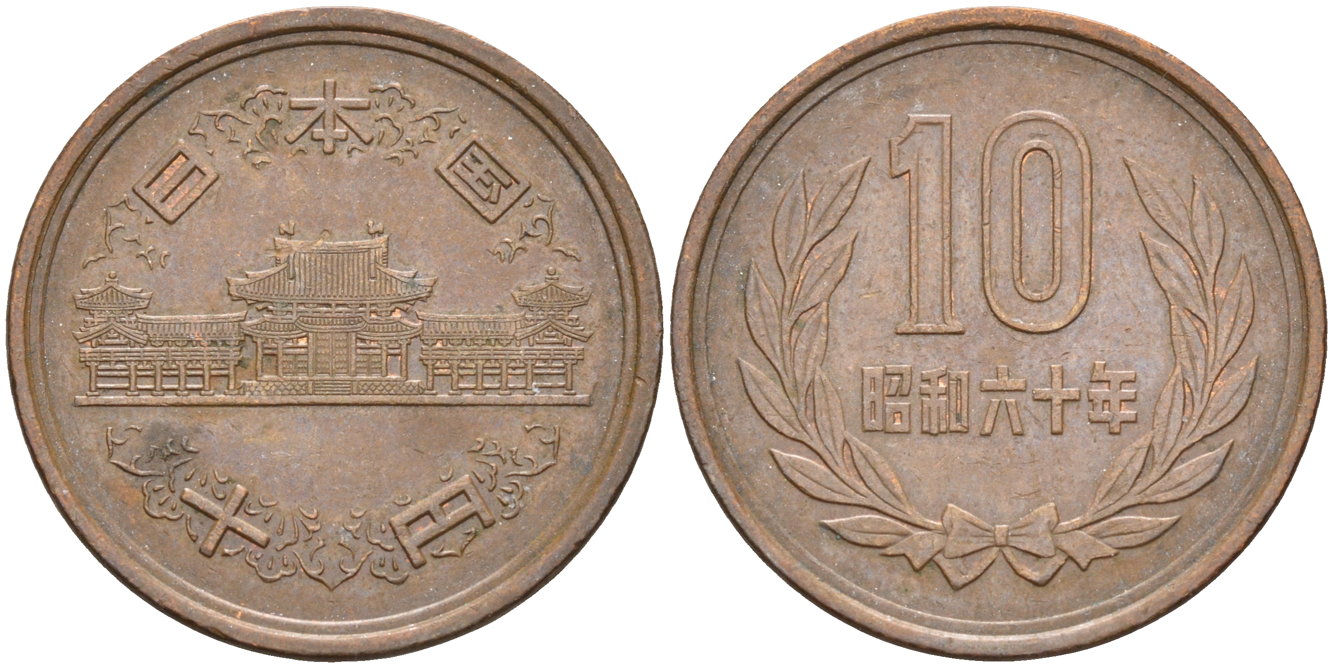 ЯПОНИЯ 10 ЙЕН 1985 60 Y 73a бронза 63-1015