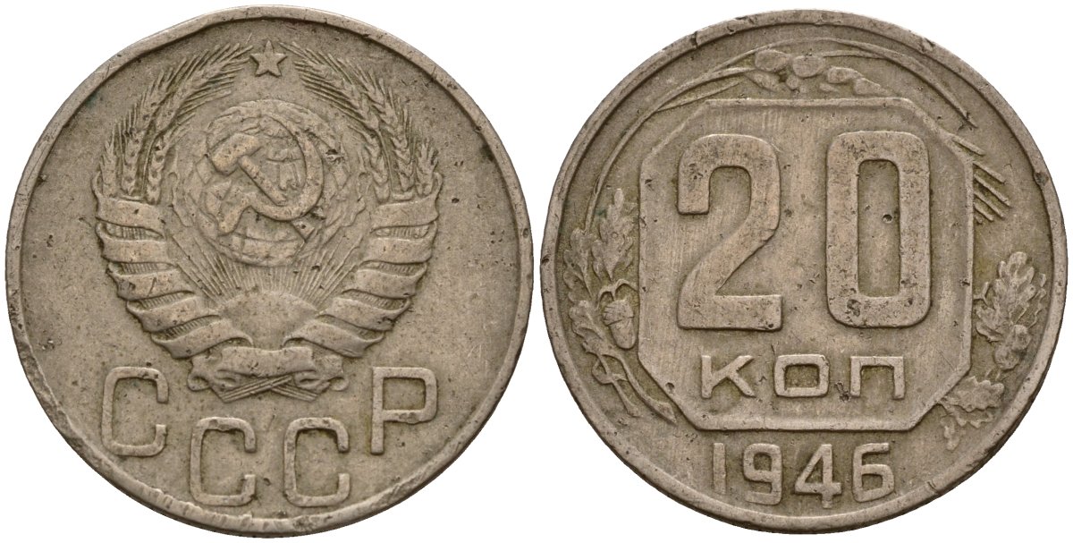 СССР 20 копеек 1946 Федорин 71 медно-никель 4156-1133