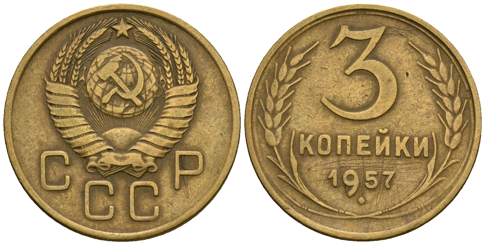 СССР 3 копейки 1957 KM 114, Федорин 136 алюминиевая бронза 4606-912