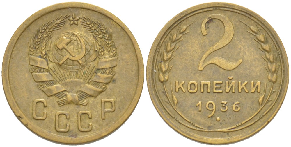СССР 2 КОПЕЙКИ 1936 Федорин 40 алюминиевая бронза 4532-154