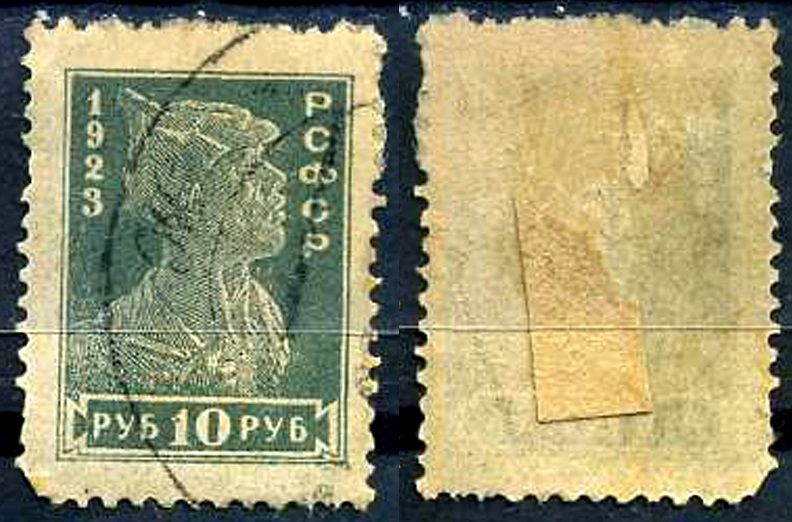 РСФСР марка с номиналом 10 рублей 1923 Загорский 103 8706-5-2-4