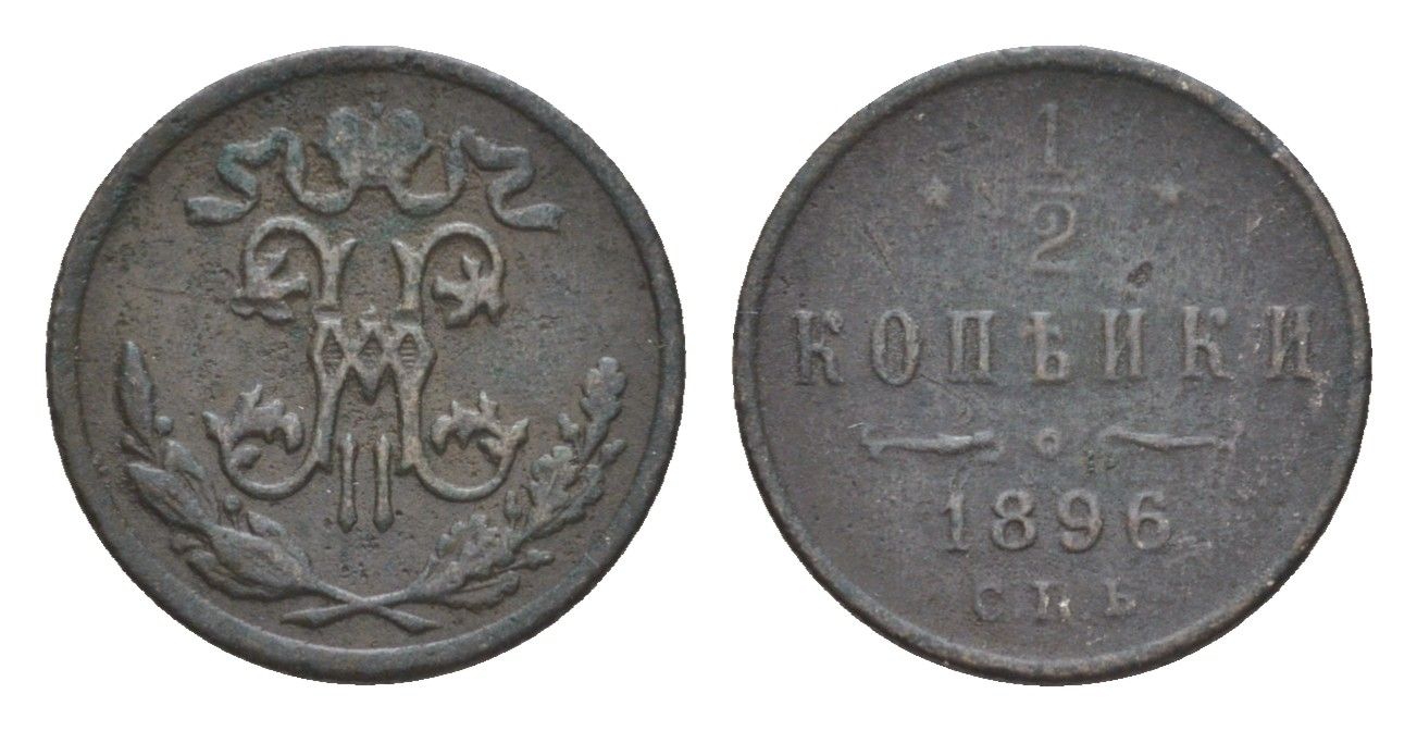 Россия 1/2 копейки 1896 СПБ, Николай II (1894-1917) Биткин 292 медь 4643-162