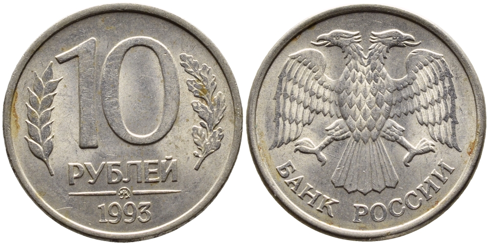 РОССИЯ 10 РУБЛЕЙ 1993 МАГНИТНАЯ KM 313a сталь плакированная медно-никелем 4393-532