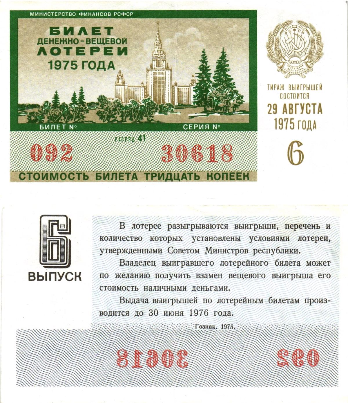 Министерство финансов РСФСР лотерейный билет денежно-вещевой лотерии стоимостью 30 копеек 1975 6-й выпуск, разряд 41 8605-21-1-2