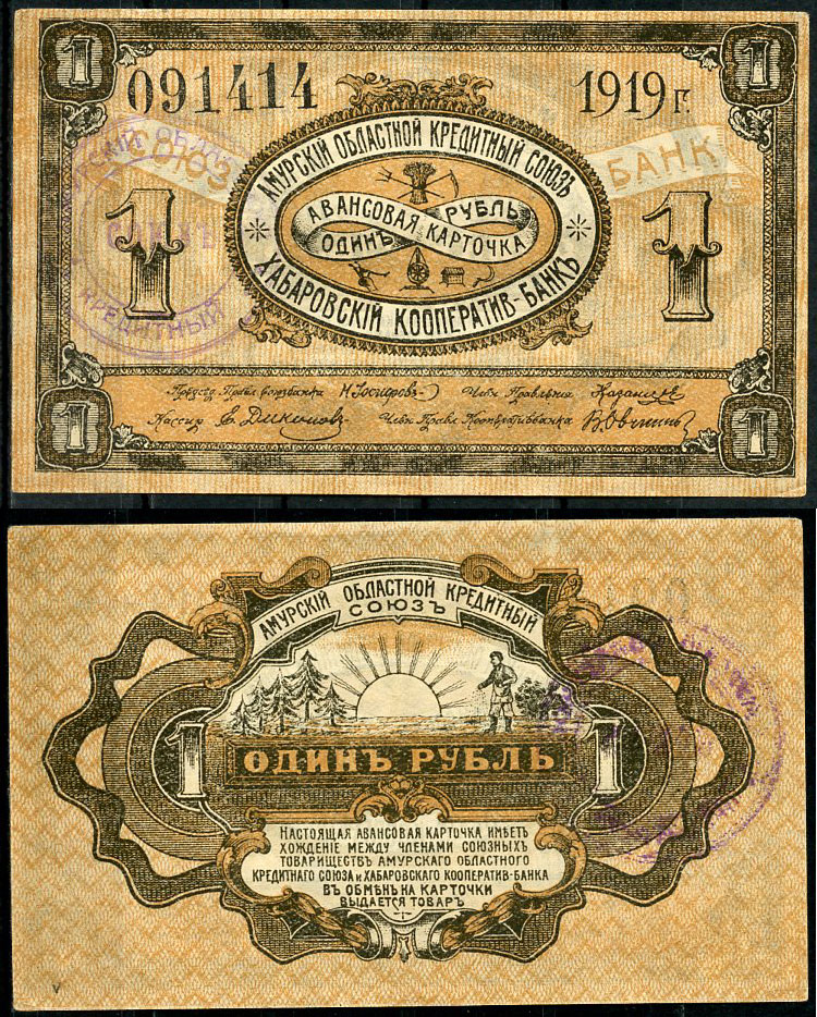 Хабаровск 1 рубль 1919 Авансовая карточка. Амурский Областной Кредитный Союз. Хабаровский Кооператив-Банк. Печать Амурского союза Kардаков 11.31.85 (1,5 дойчмарки)  бумага  aUNC 437-27-3-2