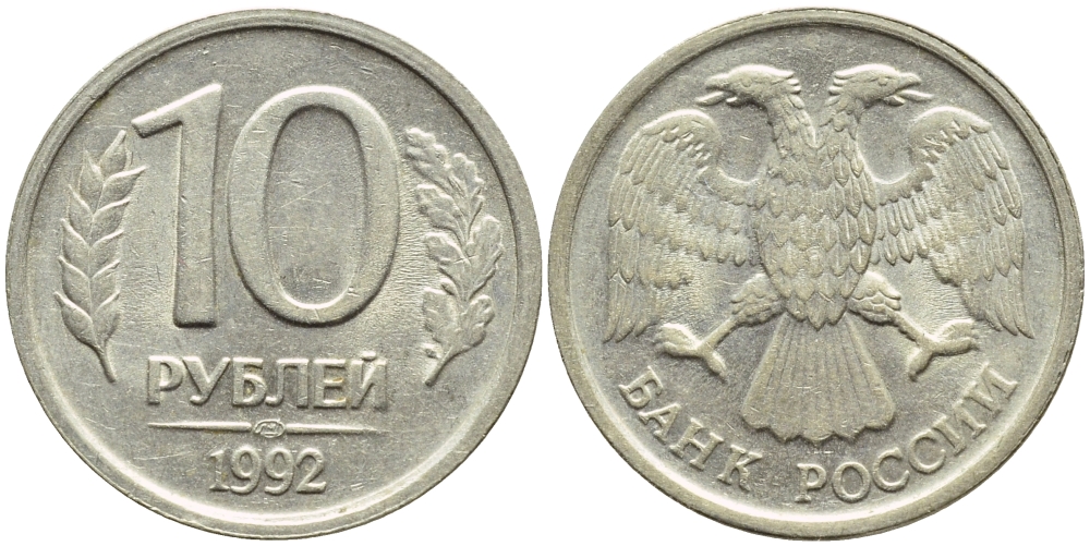 РОССИЯ 10 РУБЛЕЙ 1992 ЛМД, ВЕС 4,3 ГР. KM 313, Федорин 1 медно-никель 4382-1146