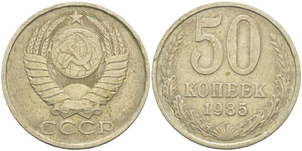 СССР 50 КОПЕЕК 1985 Федорин 52 KM 133а.2 медь никель цинк 3851-1233
