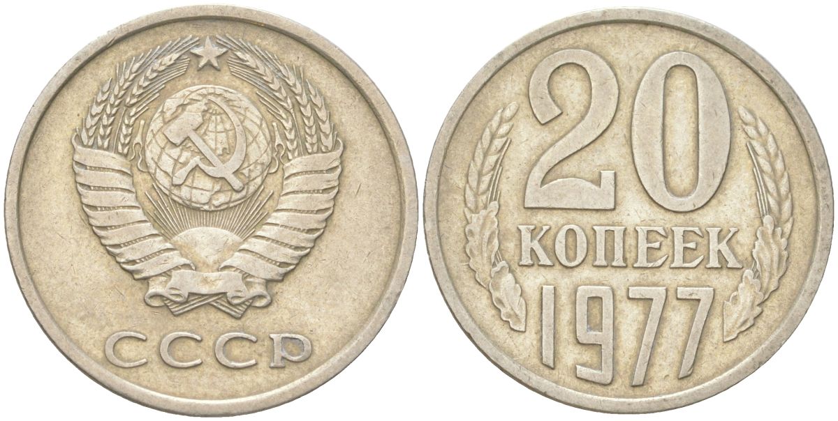СССР 20 копеек 1977 Y 132, Schon 81 медь цинк никель 4613-739