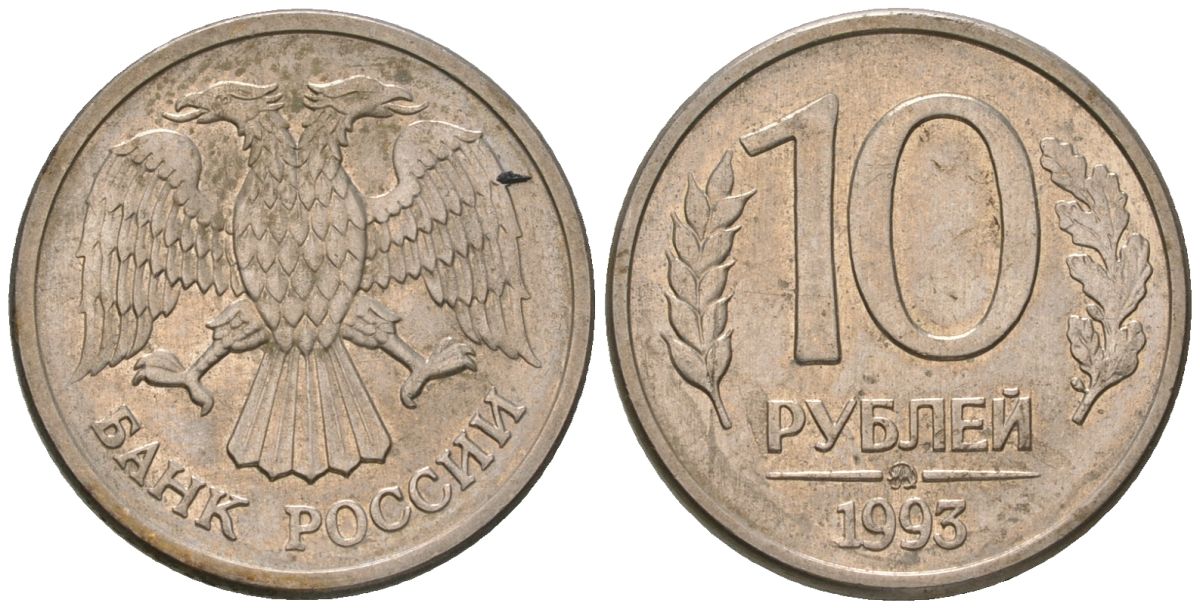 Россия 10 рублей 1993 ММД KM 313a сталь плакированная медно-никелем 119-1122