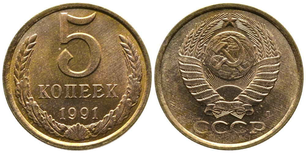 СССР 5 КОПЕЕК 1991 Л, ФЕДОРИН 146 KM 129а медно-цинковый сплав 3999-442
