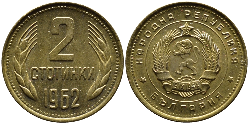 БОЛГАРИЯ 2 СТОТИНКИ 1962 ГОД ТИП KM 60 латунь 4387-925