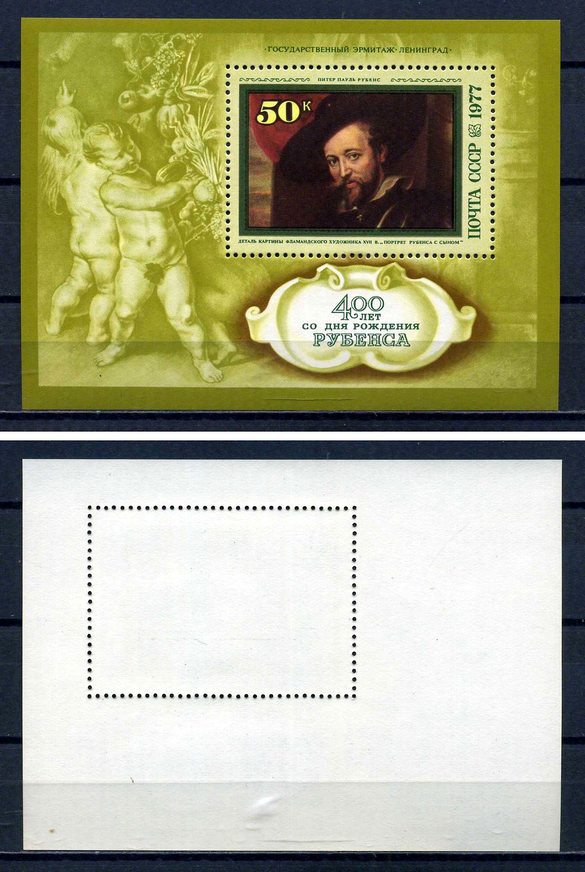 СССР блок с маркой 50 копеек 1977 400 лет со дня рождения Питера Пауля Рубенса - автопортрет Загорский BL121 марка с оригинальным клеем, без следов наклейки (чистая) 8705-75-2-2