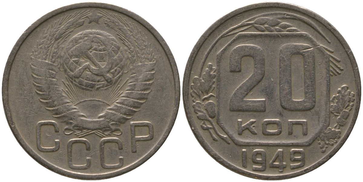 СССР 20 копеек 1949 KM 118, Schon 67 медно-никель 4546-133