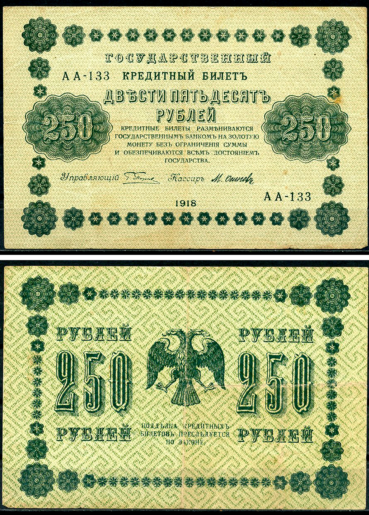 РСФСР 250 рублей 1918 Государственный Кредитный Билет. Серия АА-133. Управляющий Г.Л. Пятаков. Кассир М. Осипов ZG-II № 2.1.8., Pick 93 (8)  бумага   439-11-1-1