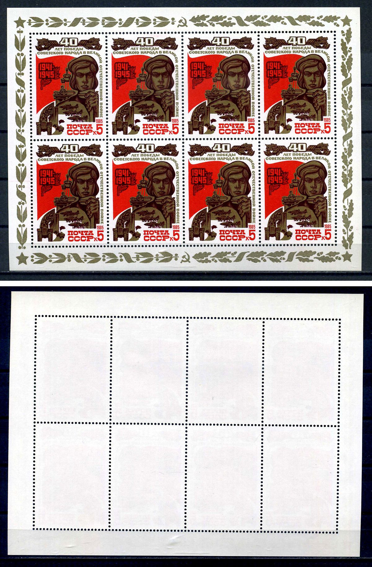 СССР лист из 8 марок 5 копеек 1985 40 лет Победе советского народа в Великой Отечественной войне 1941 - 1945 гг. - продукция для фронта Загорский MS5551 марка с оригинальным клеем, без следов наклейки (чистая) 8705-101-1
