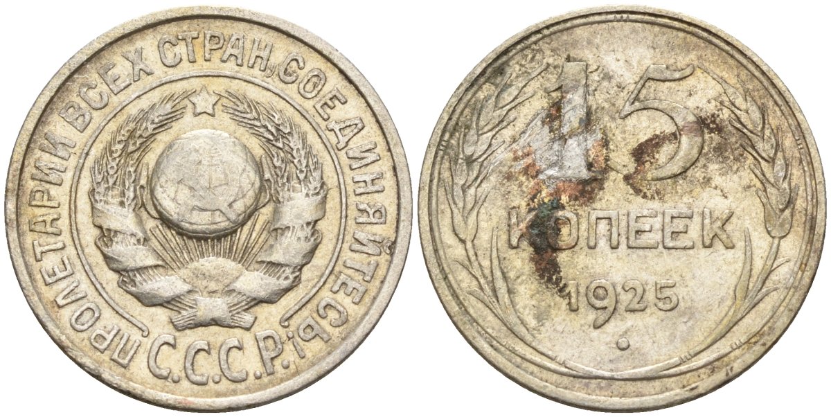 СССР 15 копеек 1925 Федорин 12 серебро 4160-948
