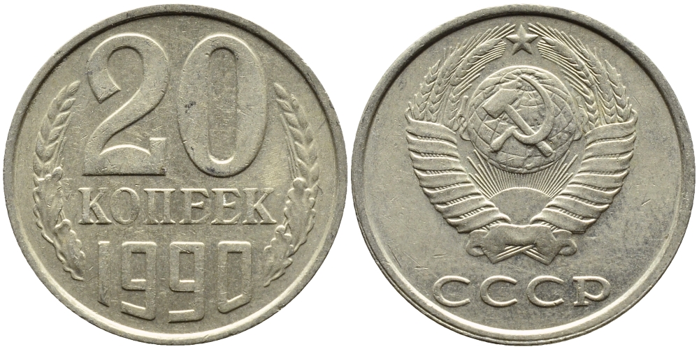 СССР 20 КОПЕЕК 1990 KM 132 медь-никель-цинк 4391-824
