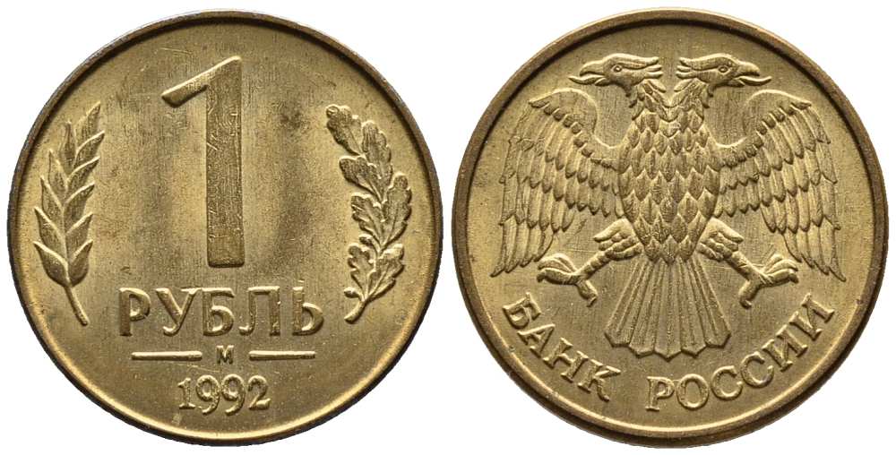 РОССИЯ 1 РУБЛЬ 1992 БУКВА М KM 311, Федорин 3 сталь плакированная латунью 216-242