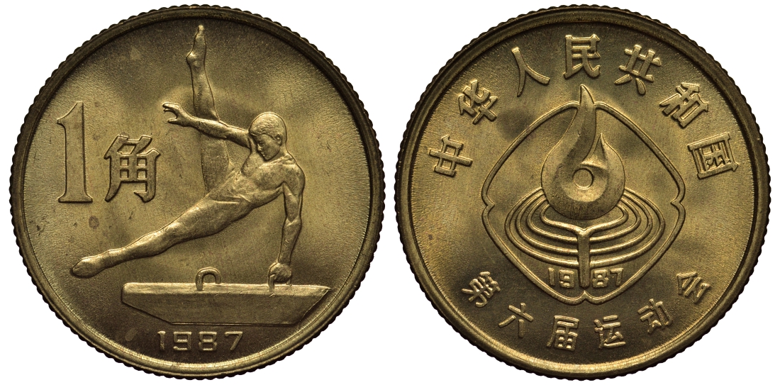 Китай 1 джао 1987 6-е национальные игры, гимнастика KM 155 латунь UNC 1072-10-64