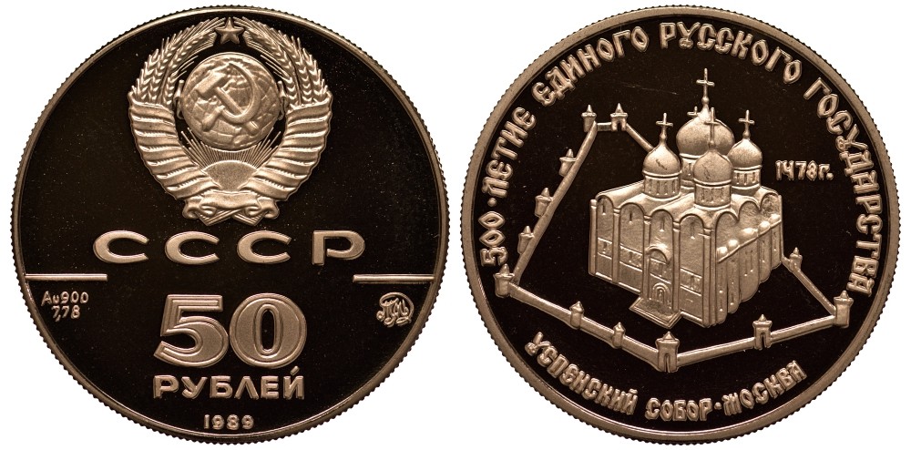 СССР 50 рублей 1989 ММД, Успенский собор в Москве, 500-летие единого русского государства, проба 900, вес 8,6397 г, тираж 25000 экз KM 225 золото PROOF 00-000-00