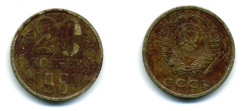 СССР 20 КОПЕЕК 1981 Федорин 141 KM 132 медь никель цинк 26-714