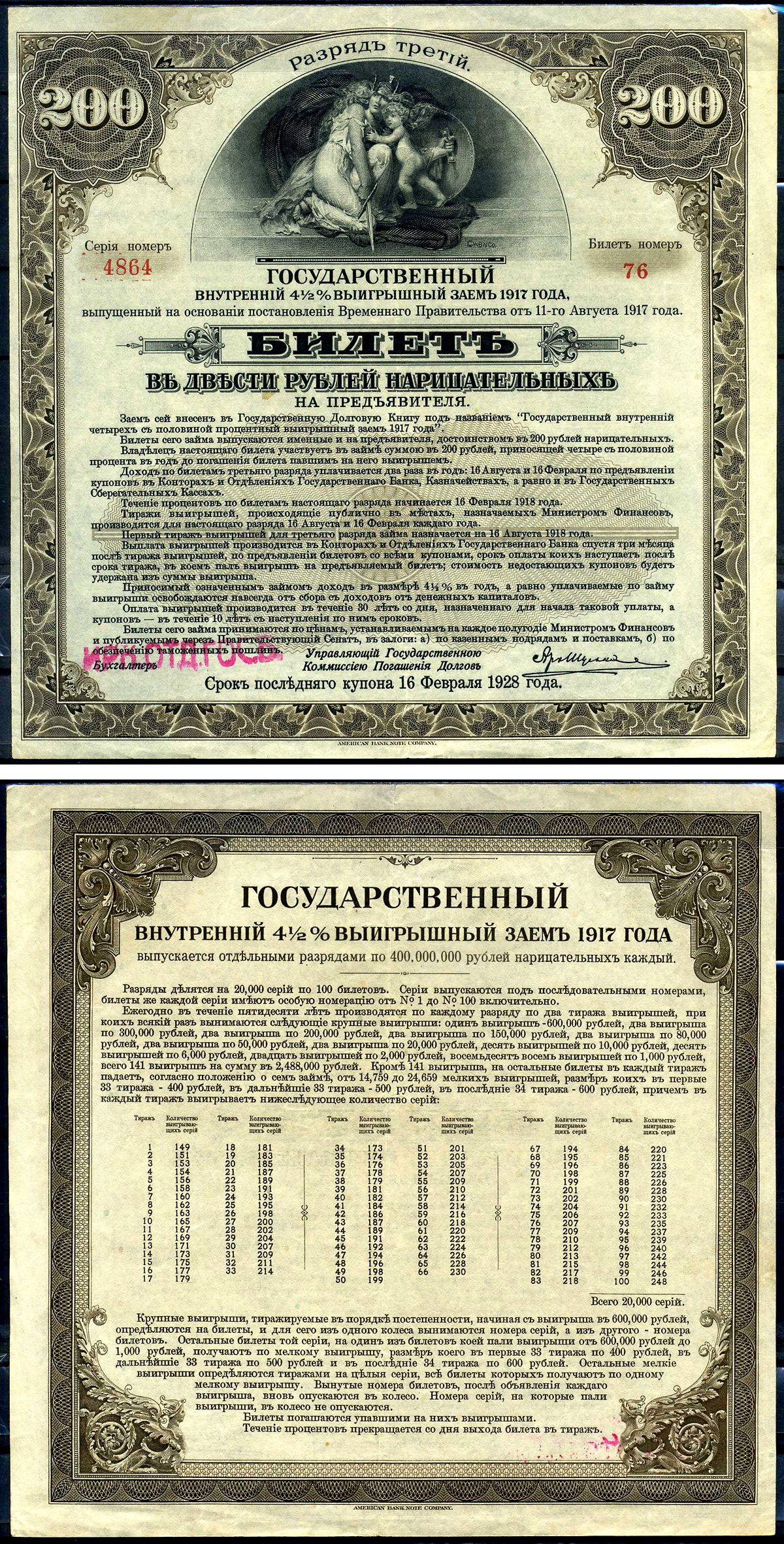 Россия государственный внутренних 4 1/2% выигрышных заемов в 200 рублей 1917 Иркусткое отделение госбанка, Разряд III (коричневый), билет Kардаков 11.3.44 бумага 438-34-1-1