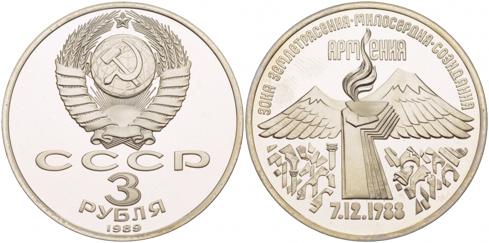 СССР 3 рубля 1989 Армения - землетрясение 07.12.1988 KM 234 медно-никель PROOF 1066-4-46
